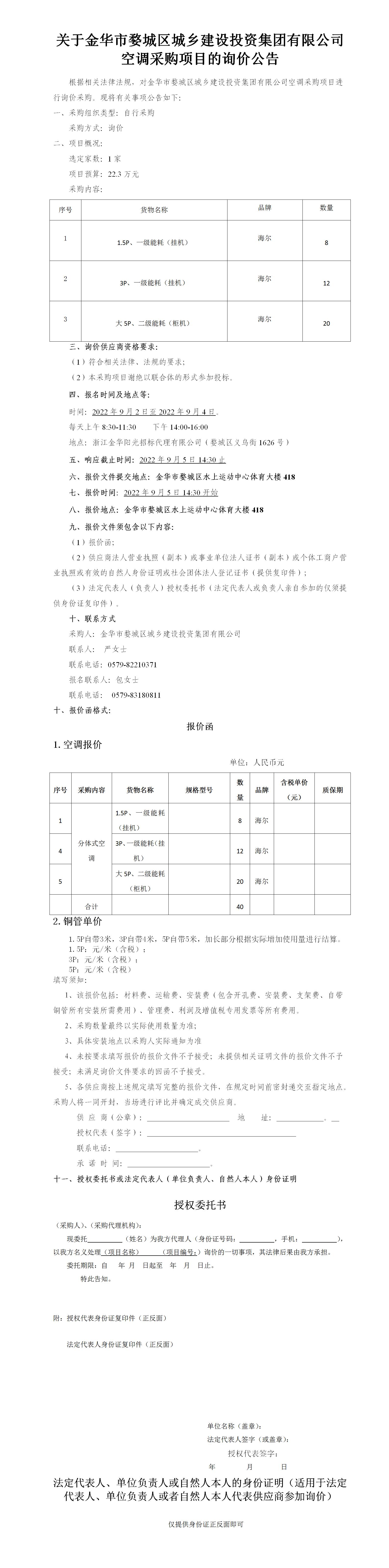 關(guān)于金華市婺城區(qū)城鄉(xiāng)建設(shè)投資集團(tuán)有限公司“空調(diào)”采購(gòu)項(xiàng)目的詢價(jià)公告-2022.9.2_01